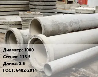 Труба железобетонная 1000 s=113.5 L=2.5 ГОСТ: 6482-2011